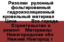 Ризолин  рулонный фольгированный гидроизоляционный кровельный материал “ › Цена ­ 280 - Все города Строительство и ремонт » Материалы   . Нижегородская обл.,Нижний Новгород г.